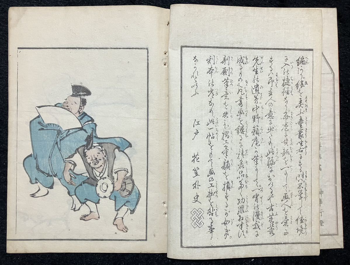 &&真作/江戸期「蕙斎麁画」四編 北尾政美/鍬形蕙斎 浮世絵 木版画 絵本