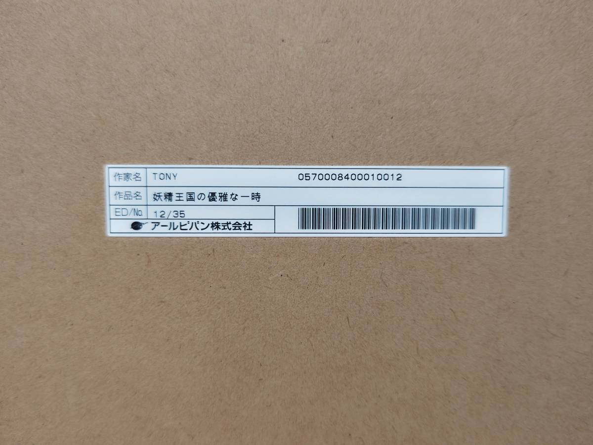 Tony 版画 妖精王国の優雅な一時 アールジュネス ＊送料込み 2025年