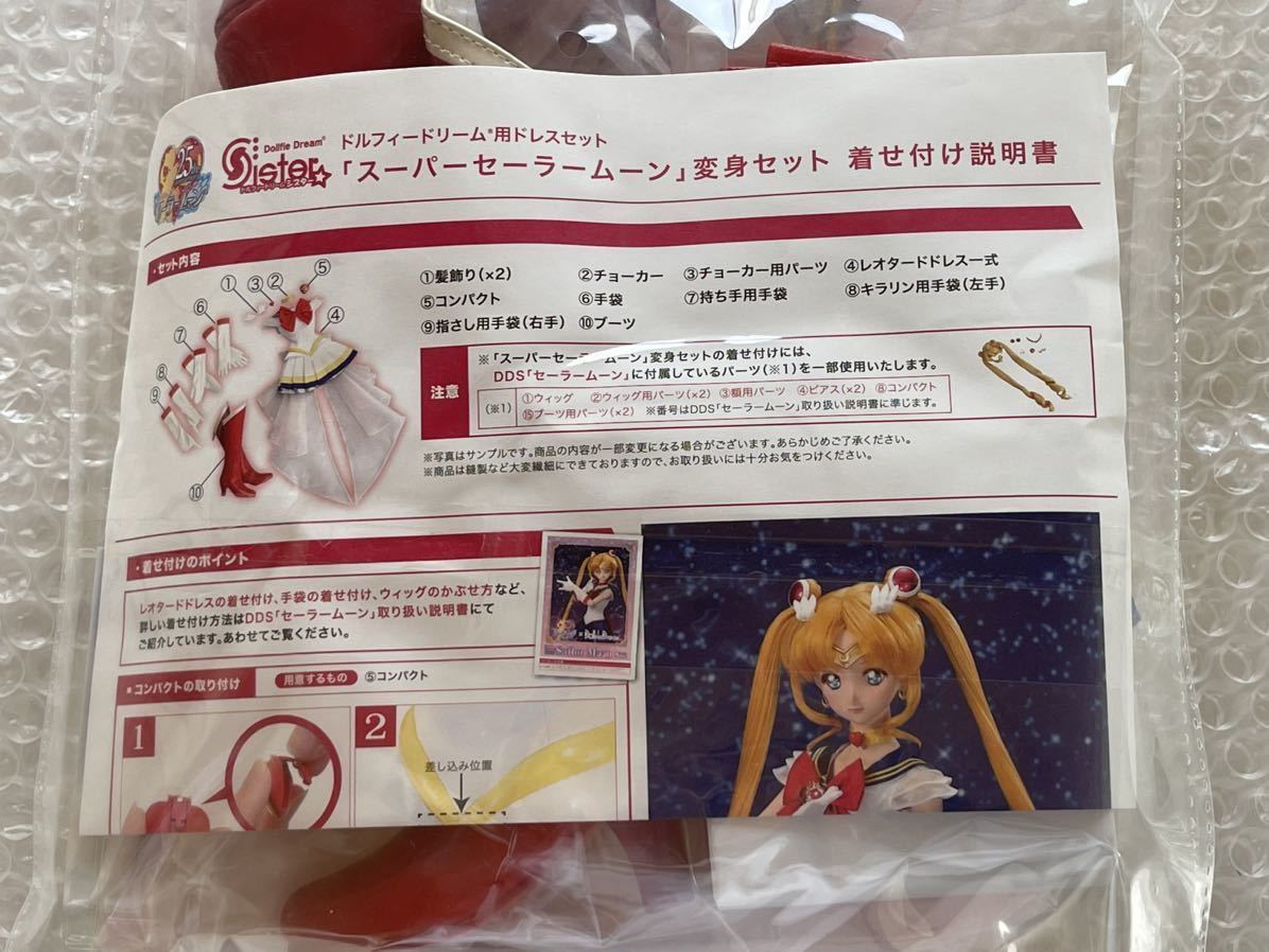 DDS ドレスセット 「スーパーセーラームーン」変身セット 未開封