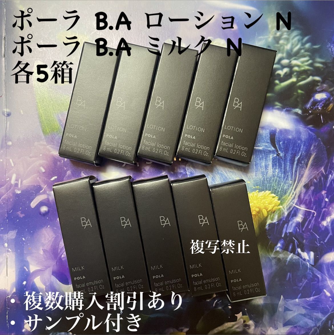 ポーラBAローションN 5 本×8ml &BAミルクN 5 本×8ml 