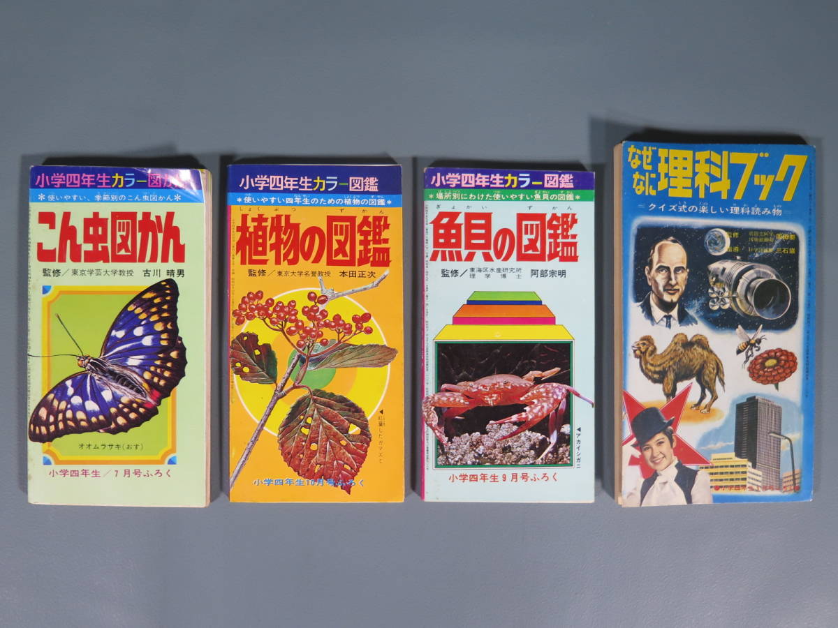 当時物 昭和44年 小学四年生 付録 4冊セット こん虫図かん/魚貝の図鑑