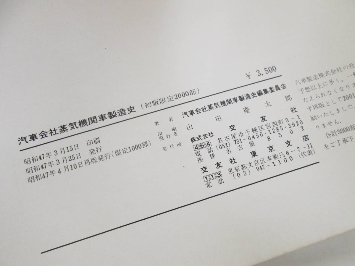⑤ 汽車会社蒸気機関車製造史 初版 限定1000部 交友社 昭和47