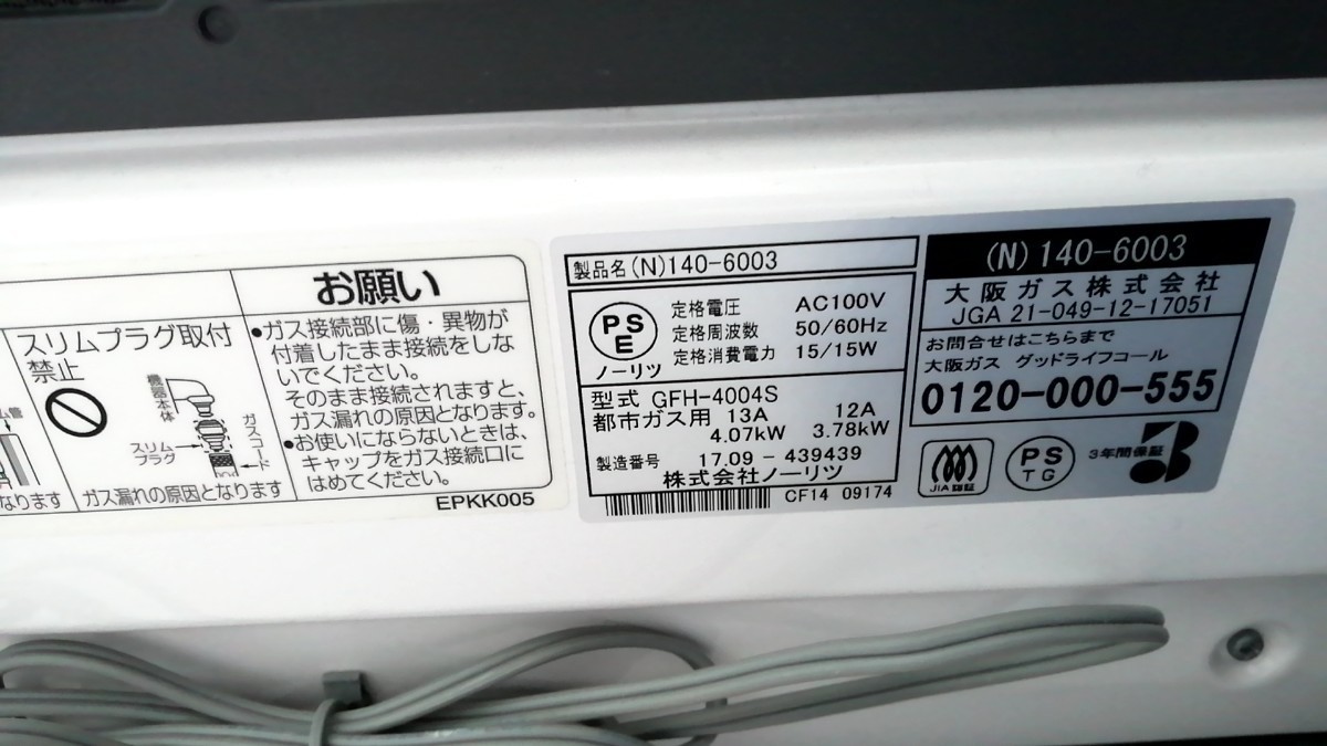 ノーリツ 大阪ガス ガスファンヒーター GFH-4004S 都市ガス用