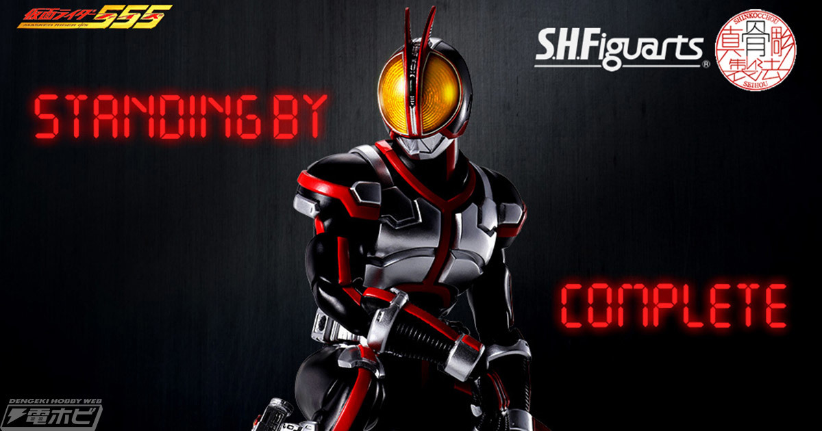 S.H.Figuarts（真骨彫製法）仮面ライダー555 【公式通販】