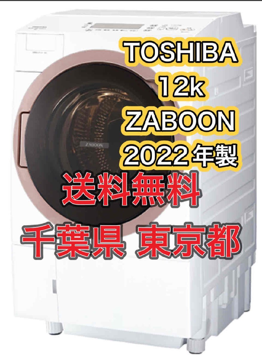 M5【千葉県/東京都限定　送料無料】ZABOON 12K 2022年製 東芝 ドラム洗濯機 TW-127 XH1 TOSHIBA ウルトラファインバブル