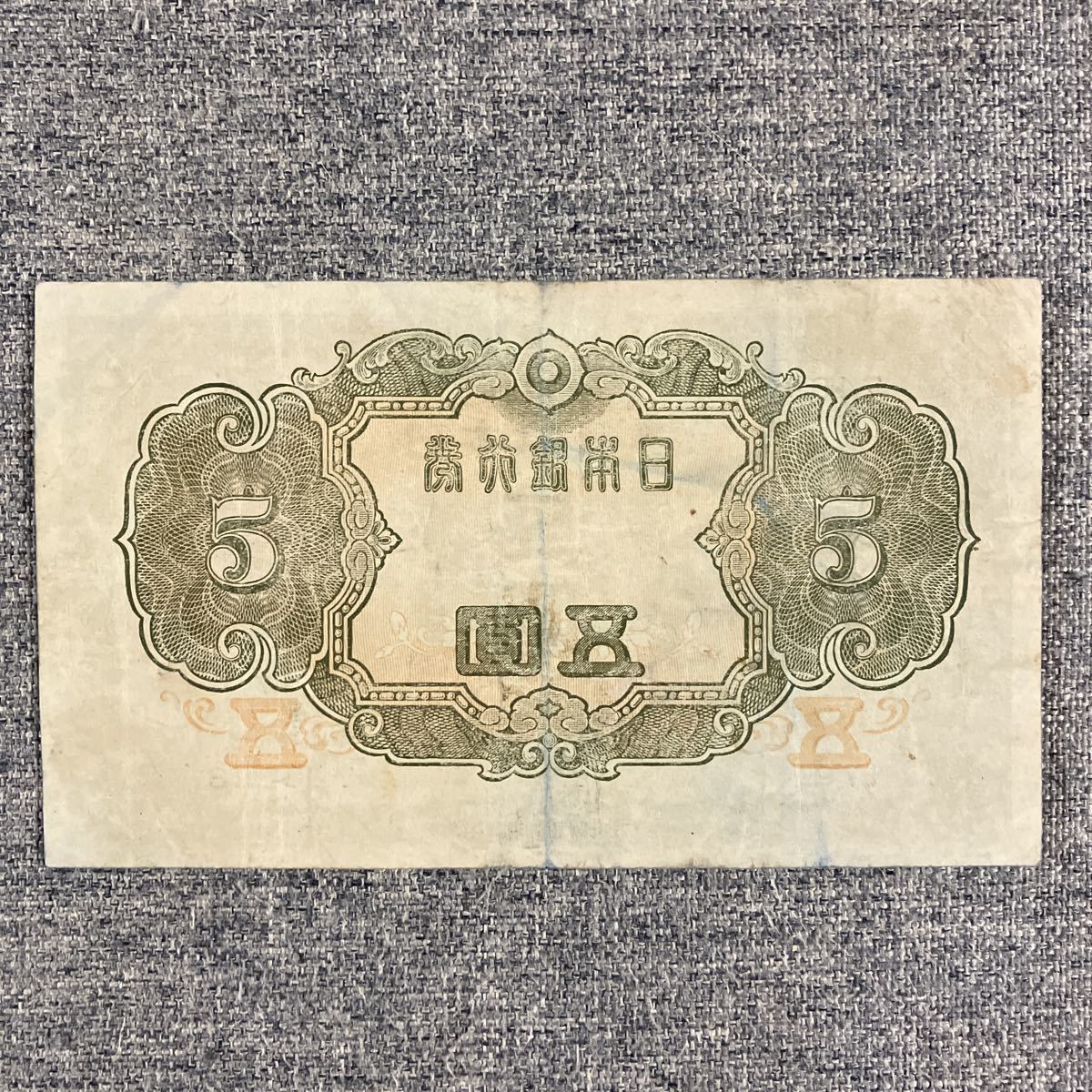 旧紙幣 古銭 1次〜4次菅原道真 5円札 兌換券 日本銀行 圓札 紙幣 希少