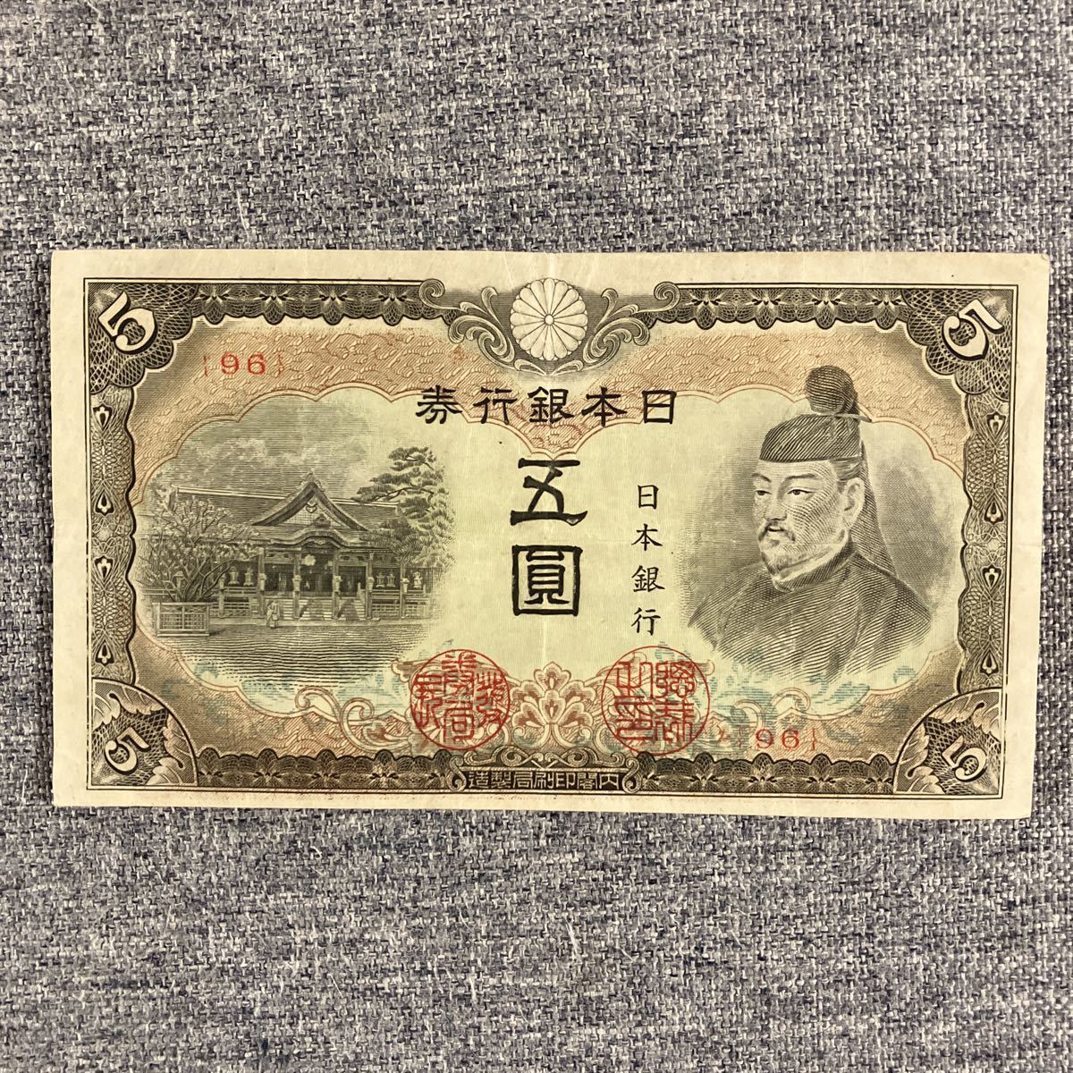 Yahoo!オークション - 5円札 旧紙幣 菅原道真 菅原道真5円札4種類（1