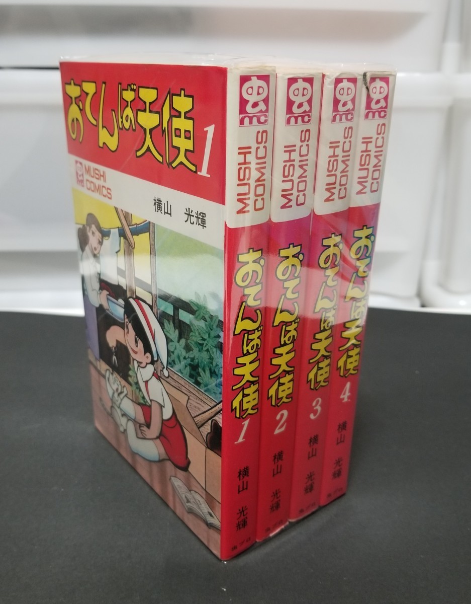おてんば天使 全初版 全4巻 横山光輝 虫コミックス 虫プロ商事 昭和