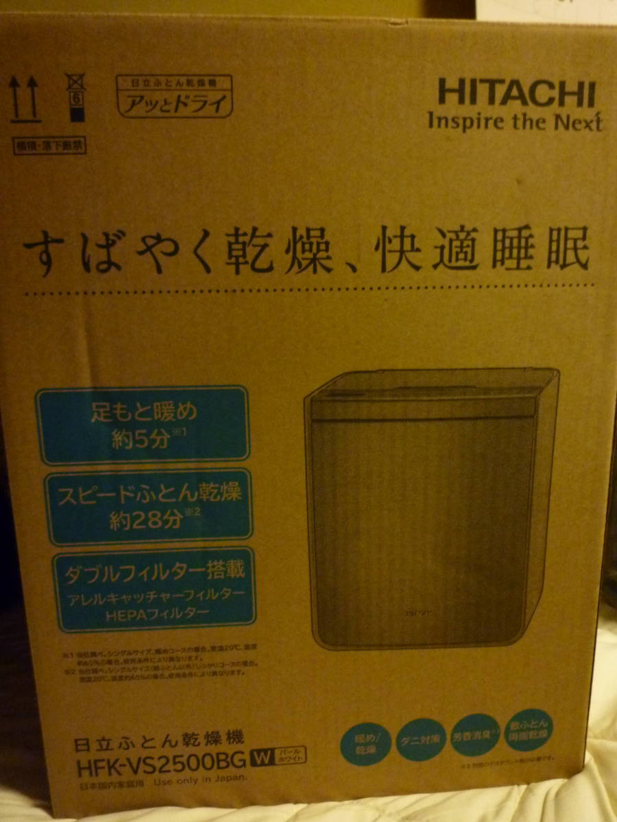 日立布団乾燥機（HFK-VS2500BG)未使用品