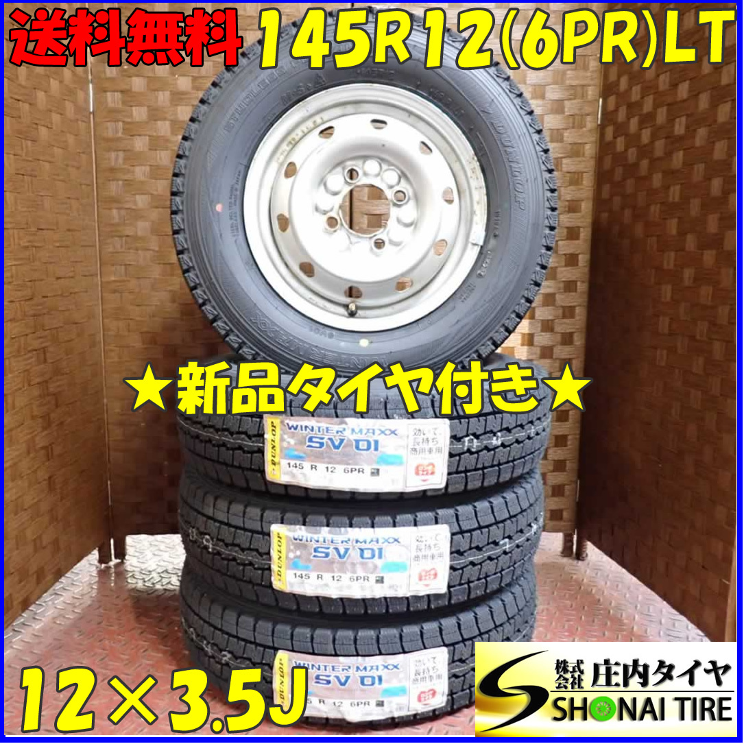 冬 新品 2023年製 4本SET 会社宛 送料無料 145R12×3.5J 6PR LT ダンロップ WINTER MAXX SV01 スチール ライフ ザッツ エッセ NO，D2415-3