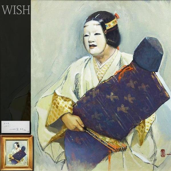 真作】【WISH】能英樹「浜千鳥 松風」油彩 10号 1976年作 ◇能