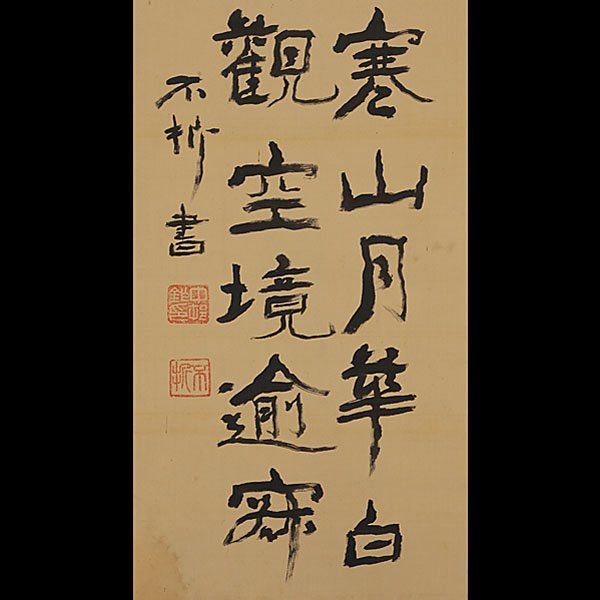 限定SALE，新作 992【真作】中村不折 二行書 共箱 隷書 掛軸／書