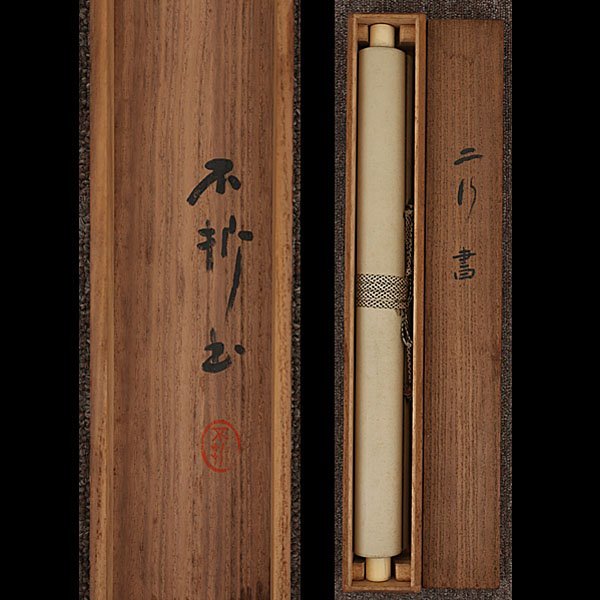 限定SALE，新作 992【真作】中村不折 二行書 共箱 隷書 掛軸／書
