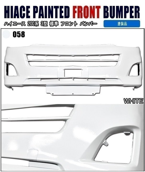 200系 ハイエース 3型 標準 純正 タイプ フロント バンパー 058 ホワイト 塗装品