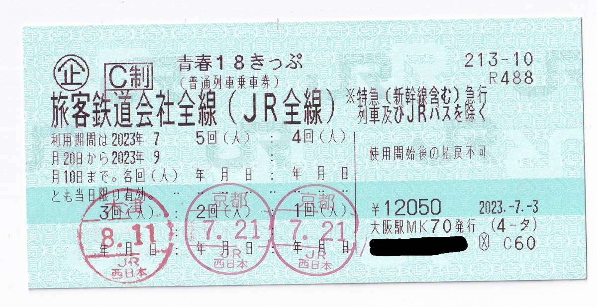 青春18きっぷ2023冬4回 返却不要 青春18きっぷ 2023 冬 4回