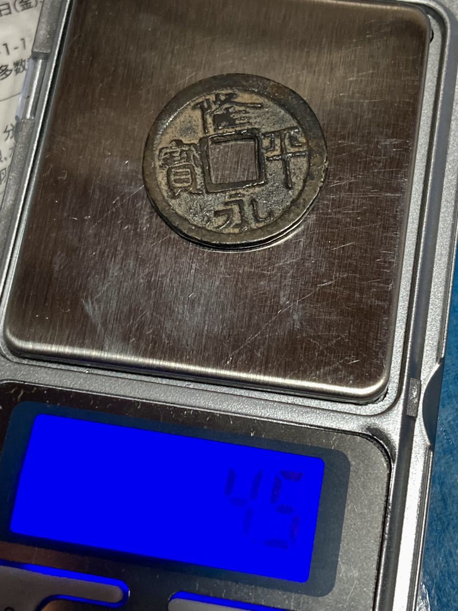 皇朝銭 和同開珎 中字銭 皇朝銭 穴銭 古銭 貨幣 皇朝銭