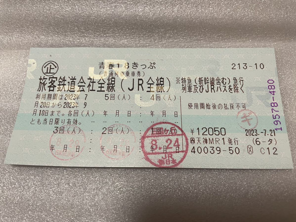青春18きっぷ 3回分 返却不要 青春18きっぷ 青春18切符 2024年夏 3回分 返却不要 【公式通販】