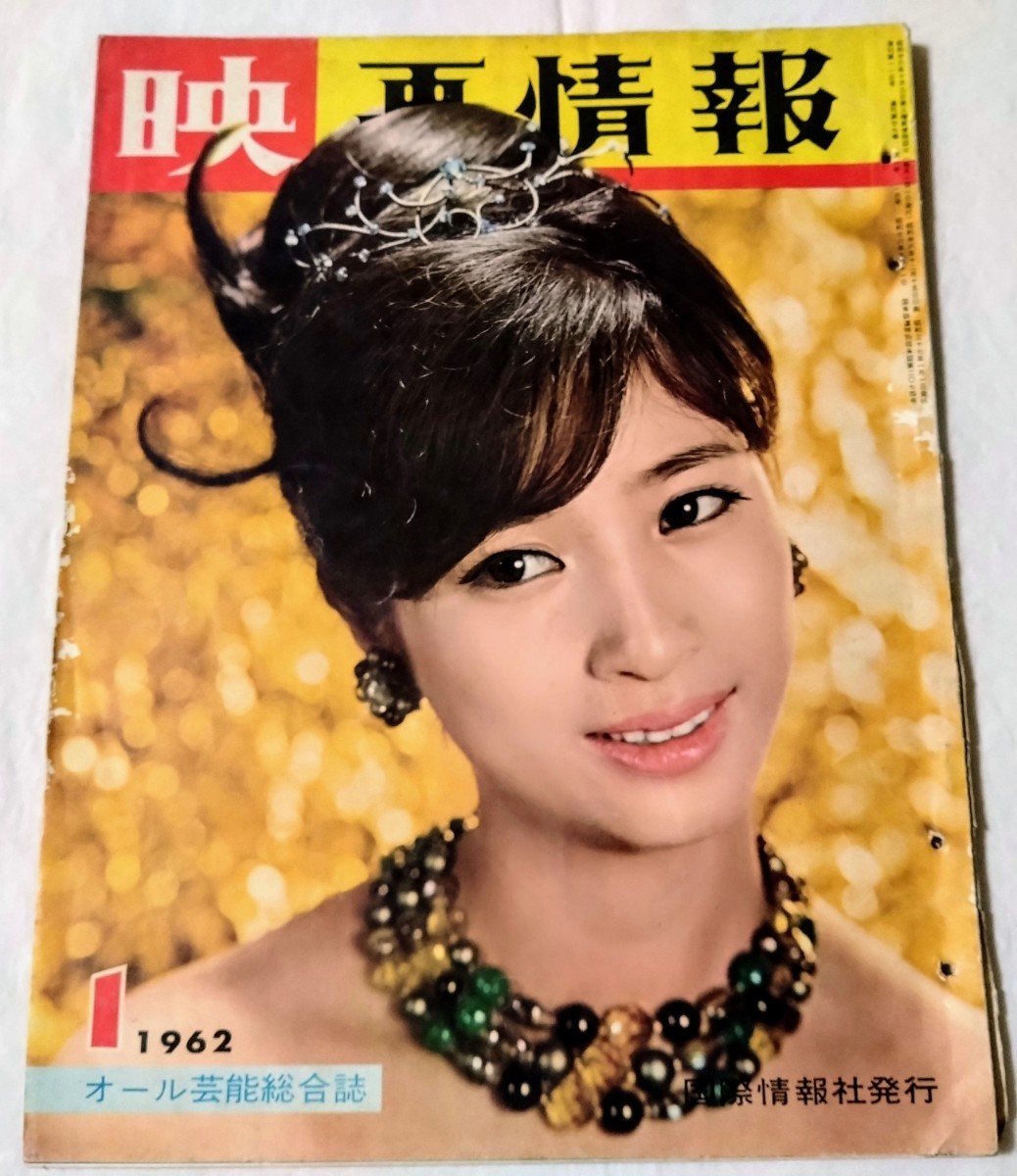 映画情報1962年松原智恵子団令子芦川いづみ北大路欣也浜田ゆう子司葉子宝田明有馬稲子岸恵子美空ひばり黛ひかる岸正子姿美千子浅丘ルリ子(その他 ...