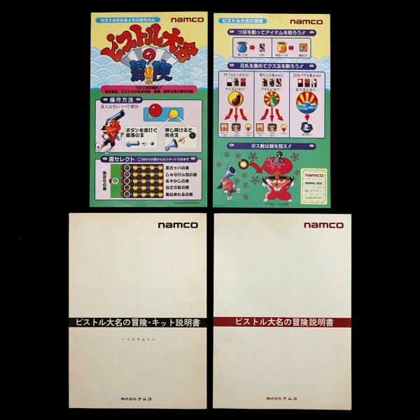 純正インスト+取扱説明書　ピストル大名の冒険　NAMCO ピストル大名の冒険 NAMCO 純正インスト+取扱説明書 ナムコ⁄NAMCO