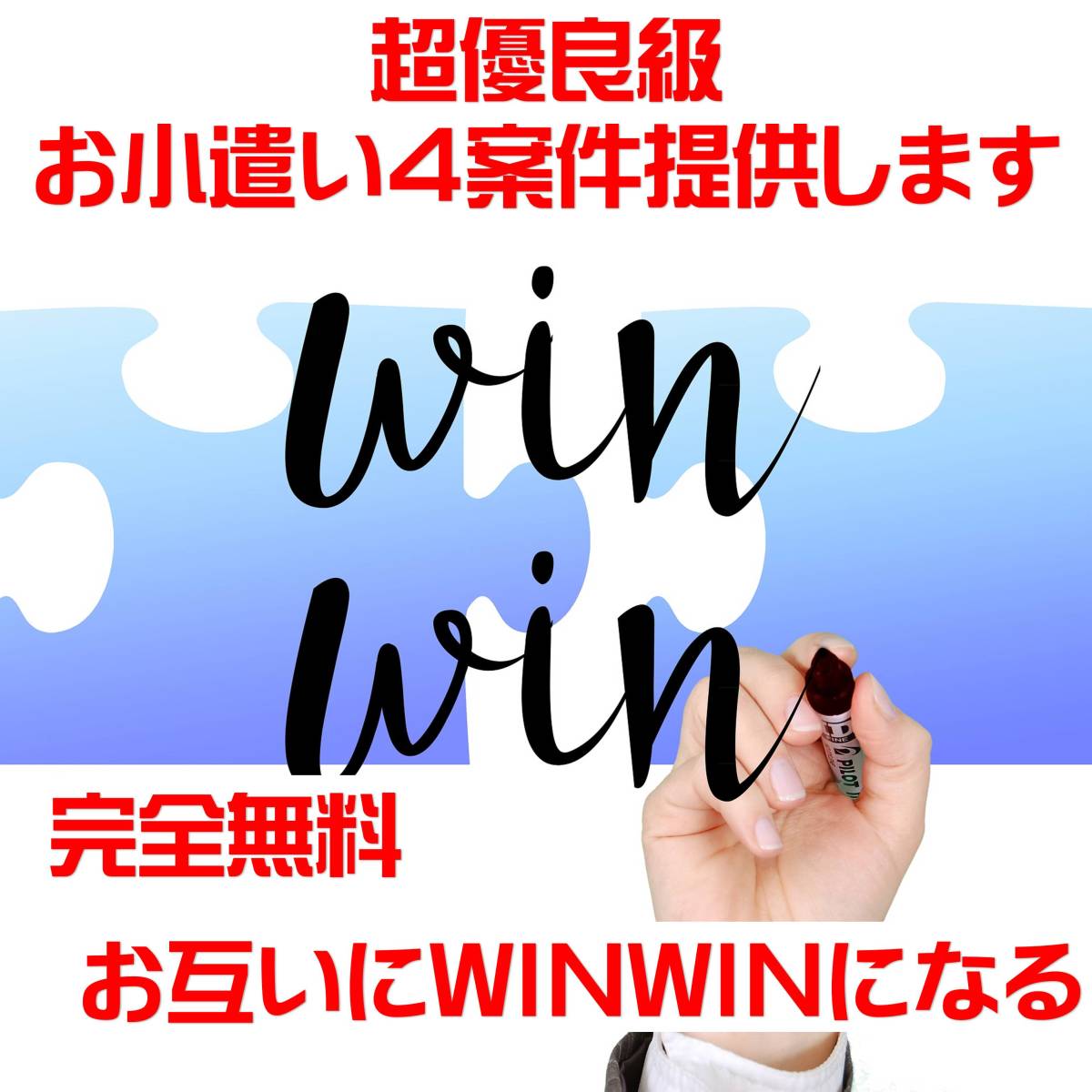 【WIN-WINだから完全無料】完全無料登録のお小遣い４案件提供します。（おまけ付き）　_1