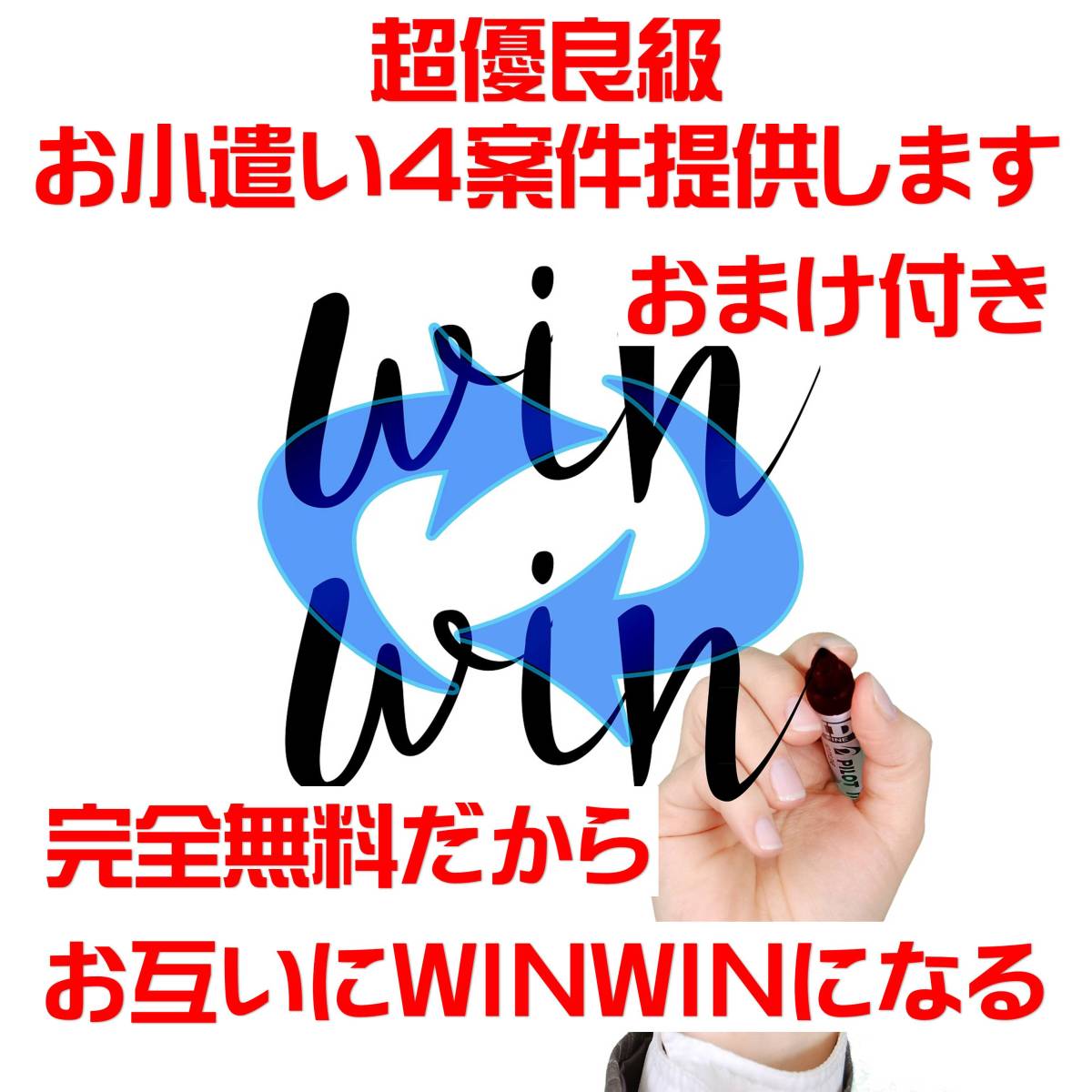 【WIN-WINだから完全無料】完全無料登録のお小遣い４案件提供します。（おまけ付き）　_2
