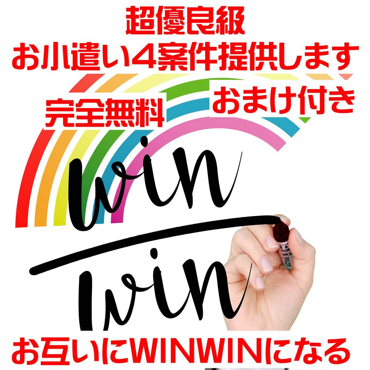 【WIN-WINだから完全無料】完全無料登録のお小遣い４案件提供します。（おまけ付き）　_3