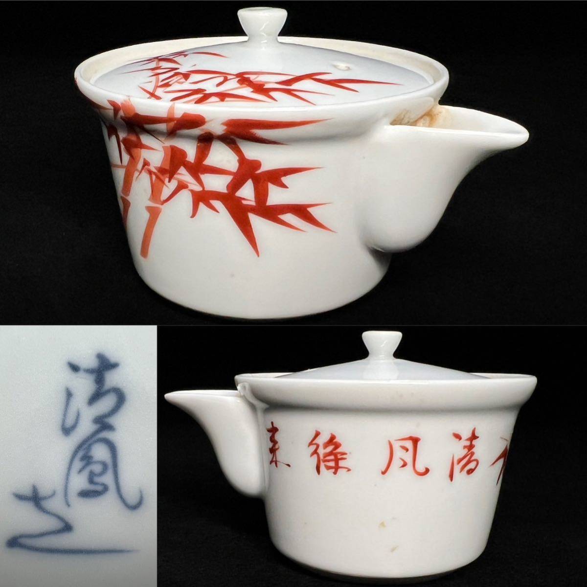 HOT，100%新品 茶道具 清風 造 赤絵竹文 宝瓶 急須 茶注 煎茶道具 古陶磁(その他)｜売買されたオークション情報、yahooの商品情報をアーカイブ公開 - オークファン 陶磁一般