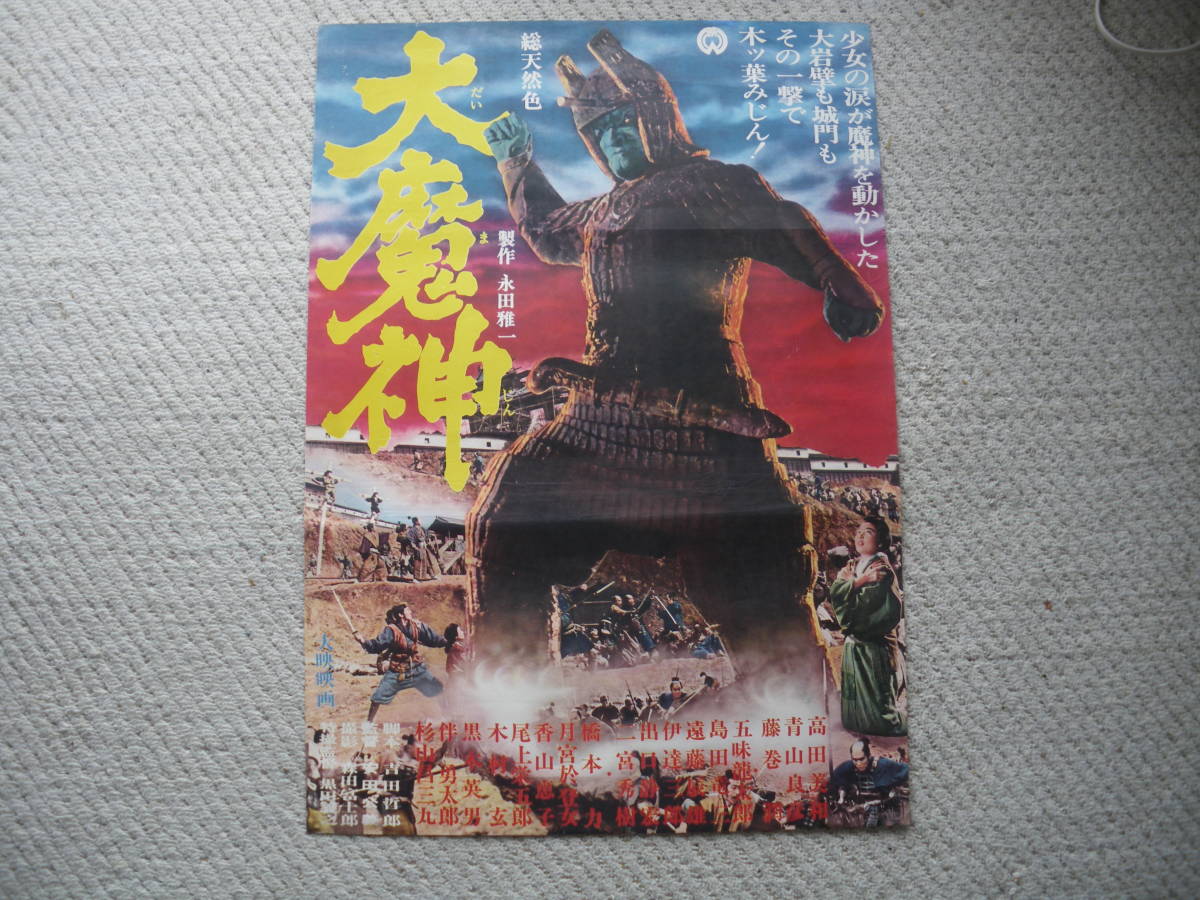 映画ポスター　大魔神　（４）