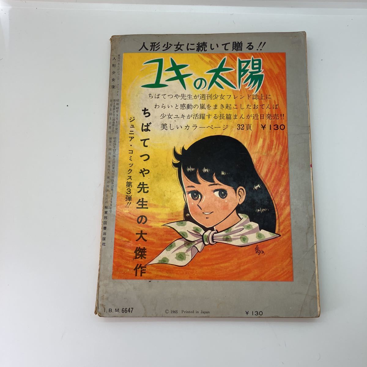 楳図かずお 人形少女 後編 東邦のまんが ジュニア・コミックス No.2 