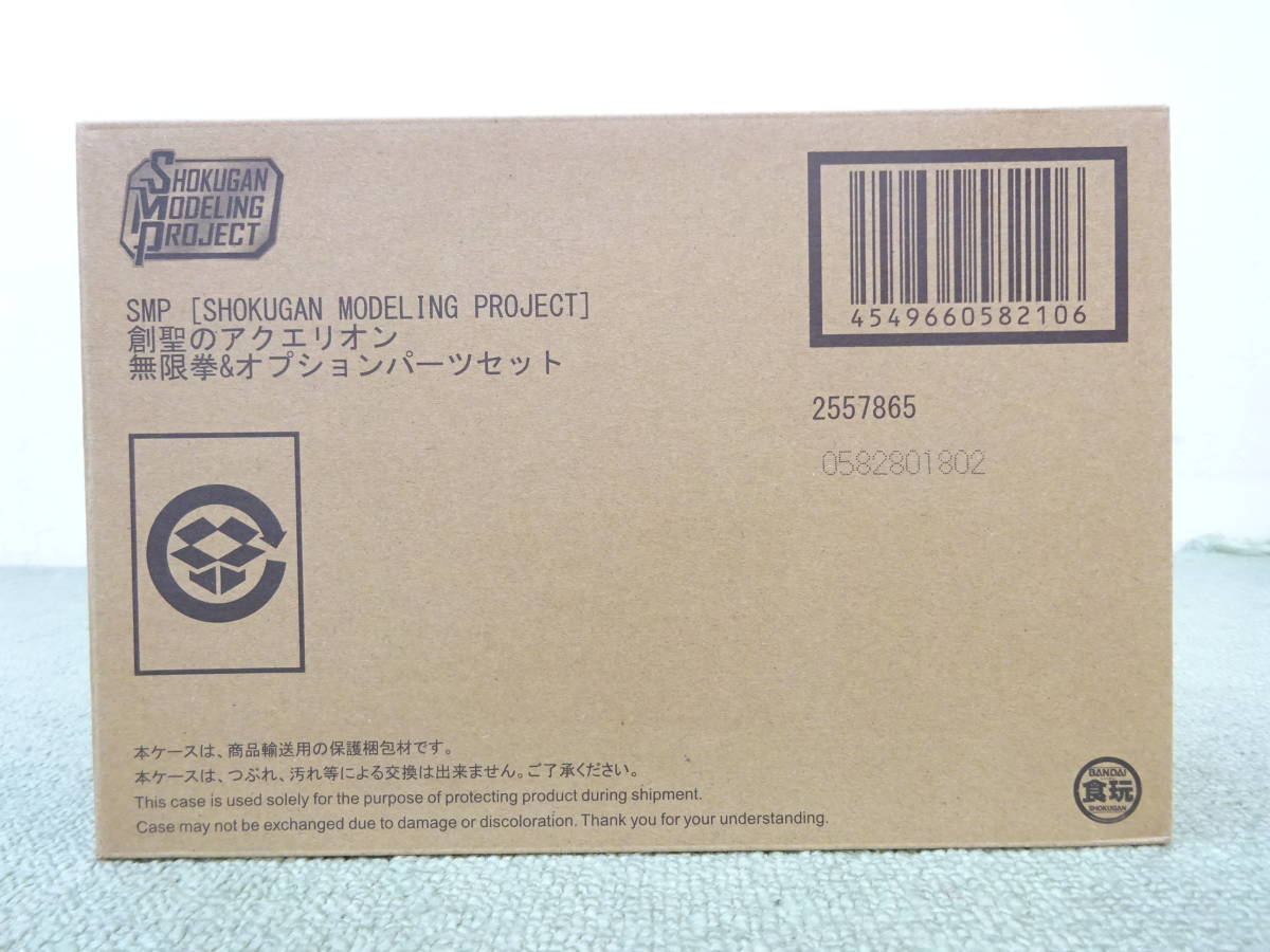 087-L56) 未開封品 SMP SHOKUGAN MODELING PROJECT 創聖のアクエリオン 無限拳＆オプションパーツセット バンダイ 輸送箱