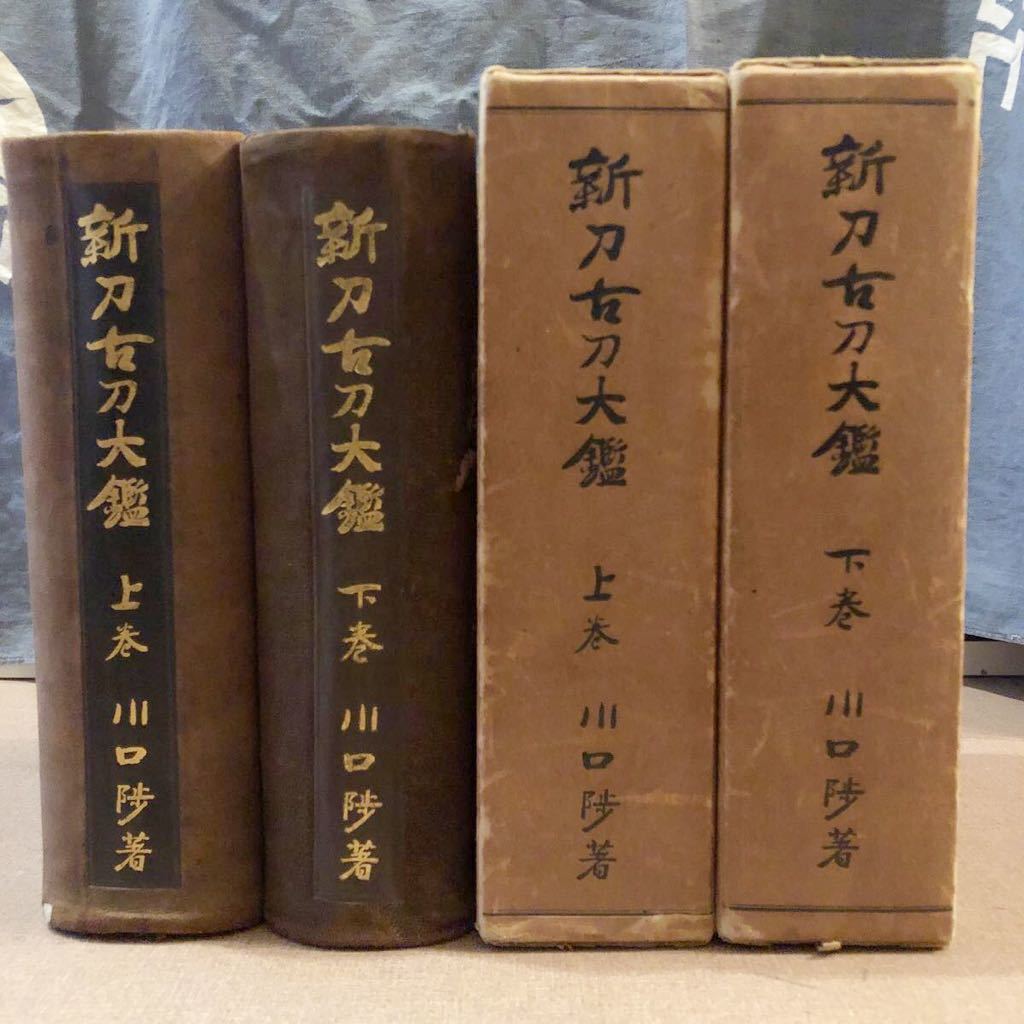 古書 新刀古刀大鑑(上巻・下巻)2冊セット 川口 陟 歴史図書写真 新刀古刀大鑑 上下 2冊揃 川口陟 日本刀剣学会 昭和5年 日本刀(図録