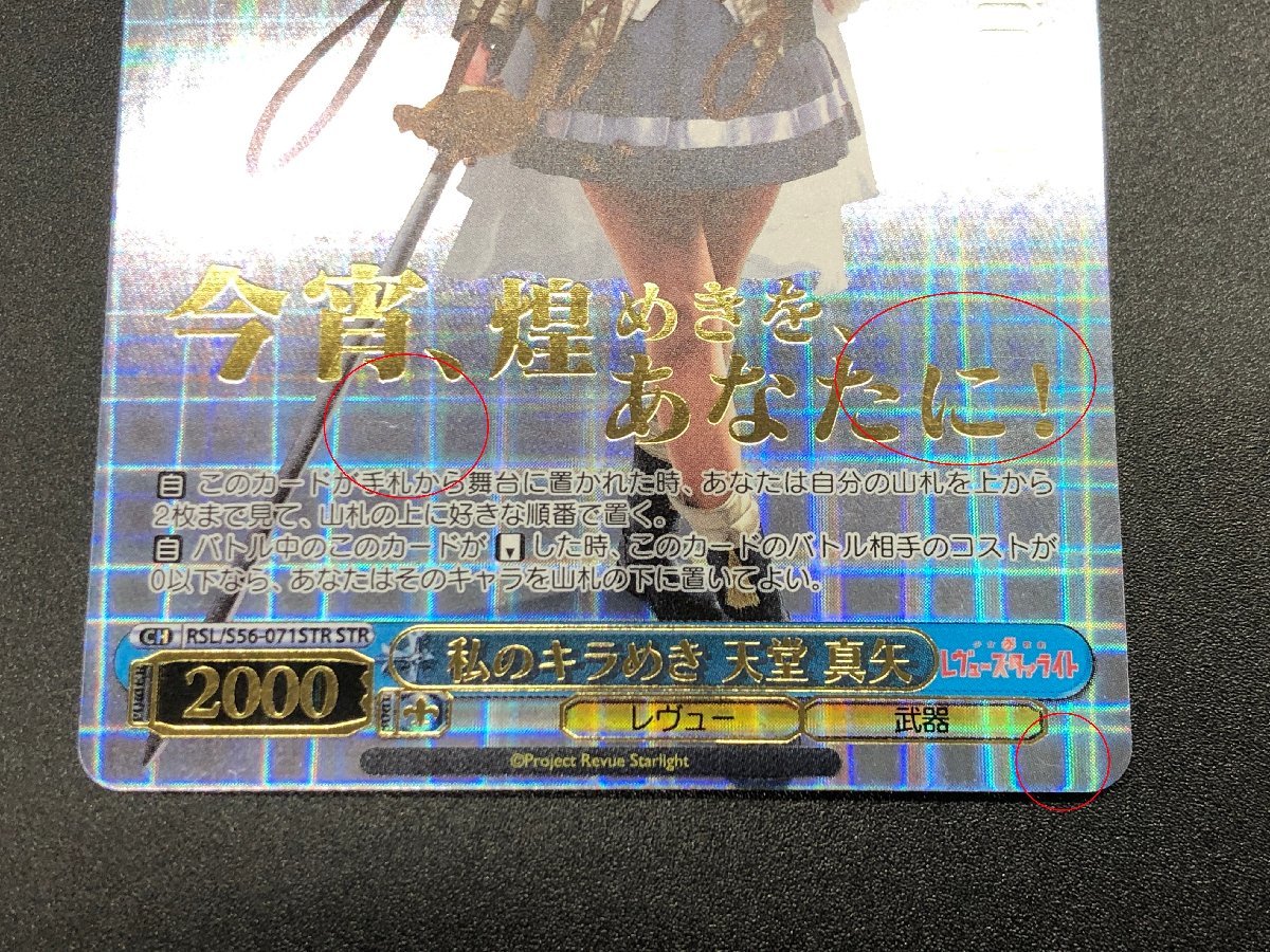 WS STR 私のキラめき 天堂 真矢 RSL/S56-071STR 直筆サイン入り