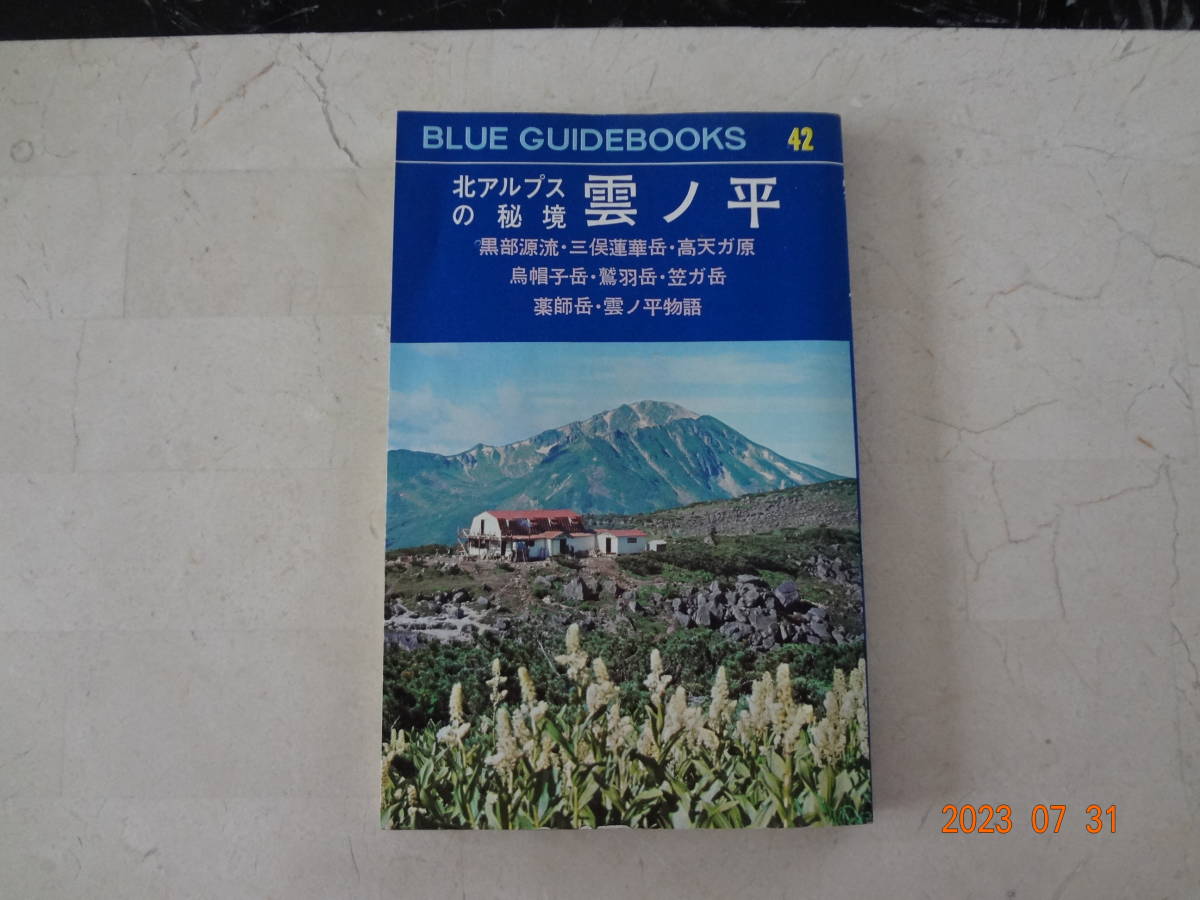 雲ノ平山荘 天上の庭、雲ノ平 – | ブルーガイド復刻版 │ 山旅図鑑…糸 