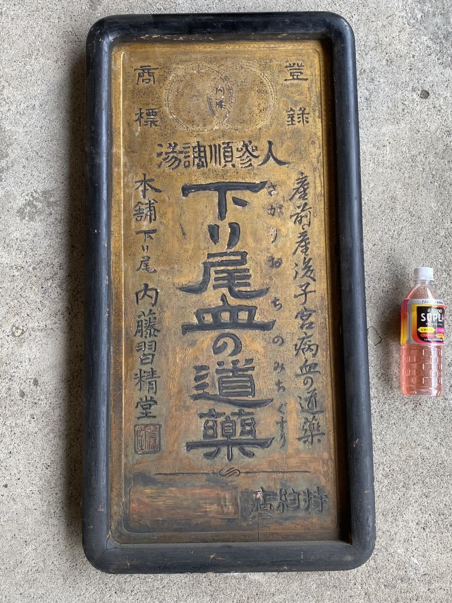 T7ー【 金看板・登録商標 人参順調湯 下り尾血の道薬 木製看板