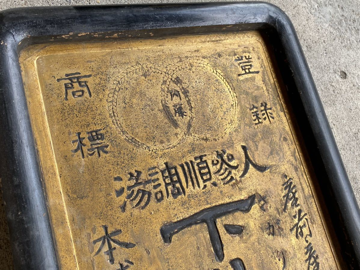 T7ー【 金看板・登録商標 人参順調湯 下り尾血の道薬 木製看板