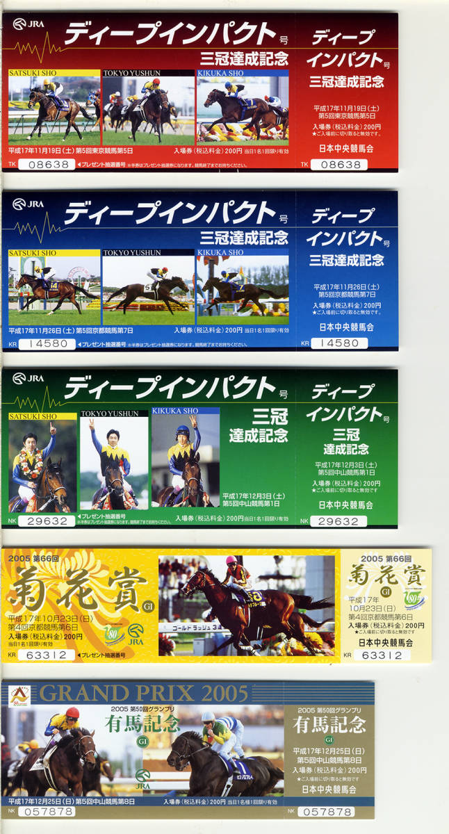 ☆ディープインパクト JRA 三冠達成記念 入場券 東京 京都 中山 3種類