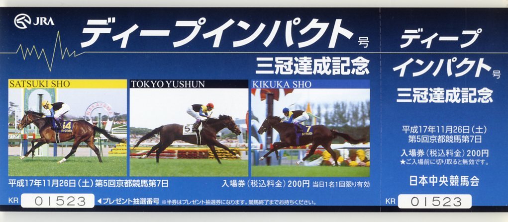 ☆ディープインパクト JRA 三冠達成記念 入場券 東京 京都 中山 3種類