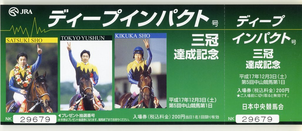☆ディープインパクト JRA 三冠達成記念 入場券 東京 京都 中山 3種類