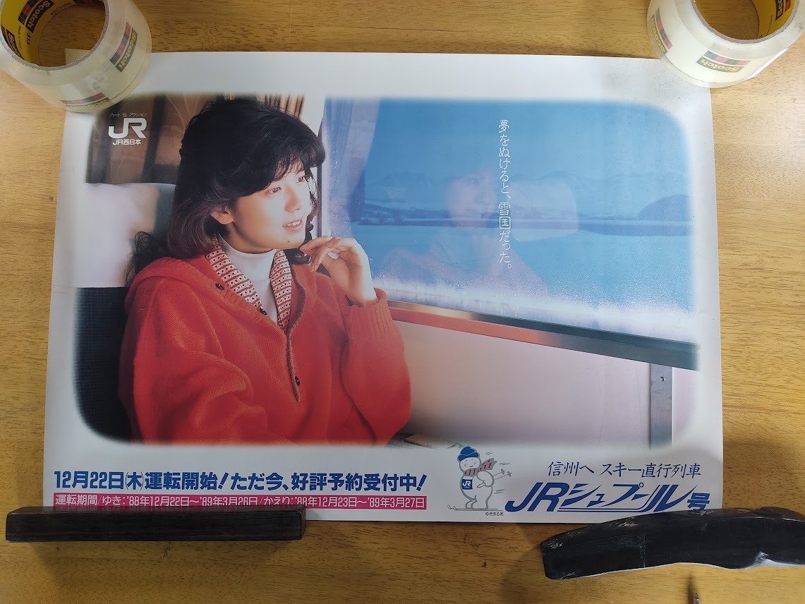 懐かCM 1985年～JR西日本・JRシュプール号◇歌う人「南野 南野陽子