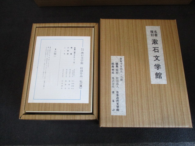 ☆名著復刻 漱石文学館 A・Bセット 夏目漱石 ほるぷ 教材 読書 資料