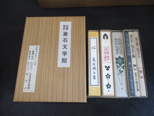 ☆名著復刻 漱石文学館 A・Bセット 夏目漱石 ほるぷ 教材 読書 資料