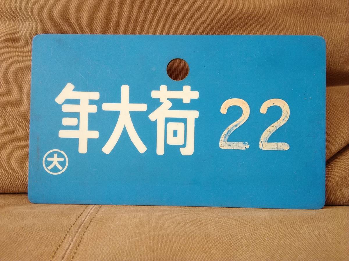 2026年最新Yahoo!オークション -鉄道 サボ愛称板の中古品・新品 国鉄