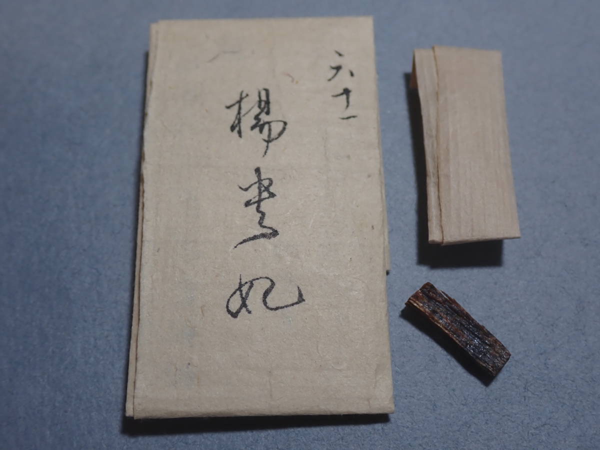 江戸期　６１種名香　銘「楊貴妃」肥田左京亮兼直領納　上々伽羅　聞香用　0.14g　：伽羅　志野流　御家流　六国五味　香道