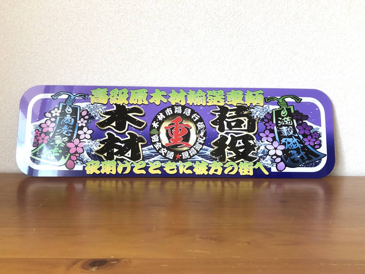 □D1053.【アルナ大 木材荷役×木材輸送車輛】飾りプレート アート
