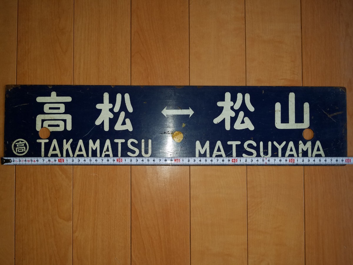 鉄道 行先版 松山 高松 団体専用 看板 鉄道部品 愛称板 予讃線 行き先