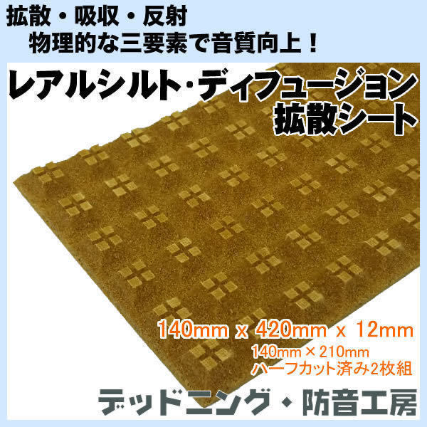 【送料無料】レアルシルト・ディフュージョン(REAL SCHILD DIFFUSION)拡散シート！ハーフカット2枚入！デッドニング・防音工房の正規販売！_1