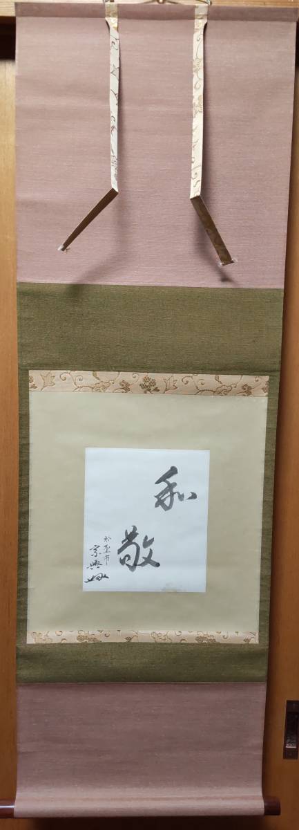 模写】 千 宗興 筆 和敬 軸装 聖市 鵬雲斎 宗室 玄室 裏千家 十五代 家