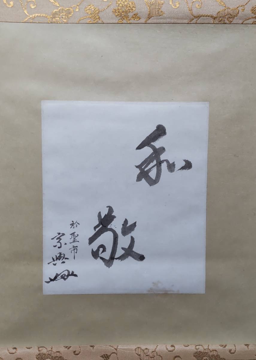 模写】 千 宗興 筆 和敬 軸装 聖市 鵬雲斎 宗室 玄室 裏千家 十五代 家