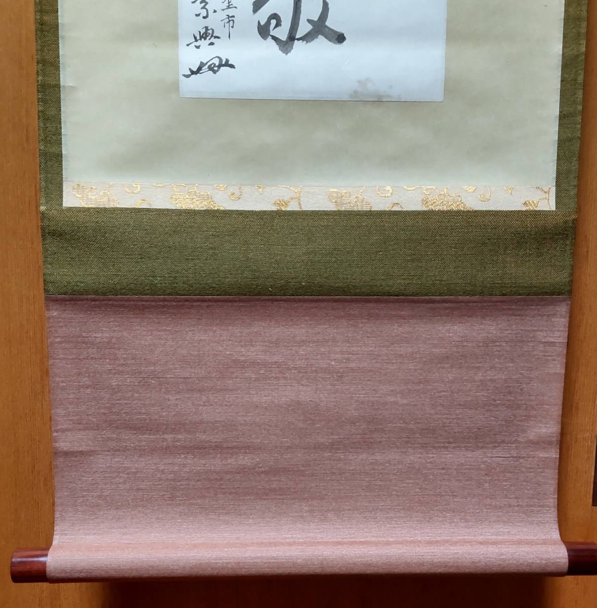 模写】 千 宗興 筆 和敬 軸装 聖市 鵬雲斎 宗室 玄室 裏千家 十五代 家