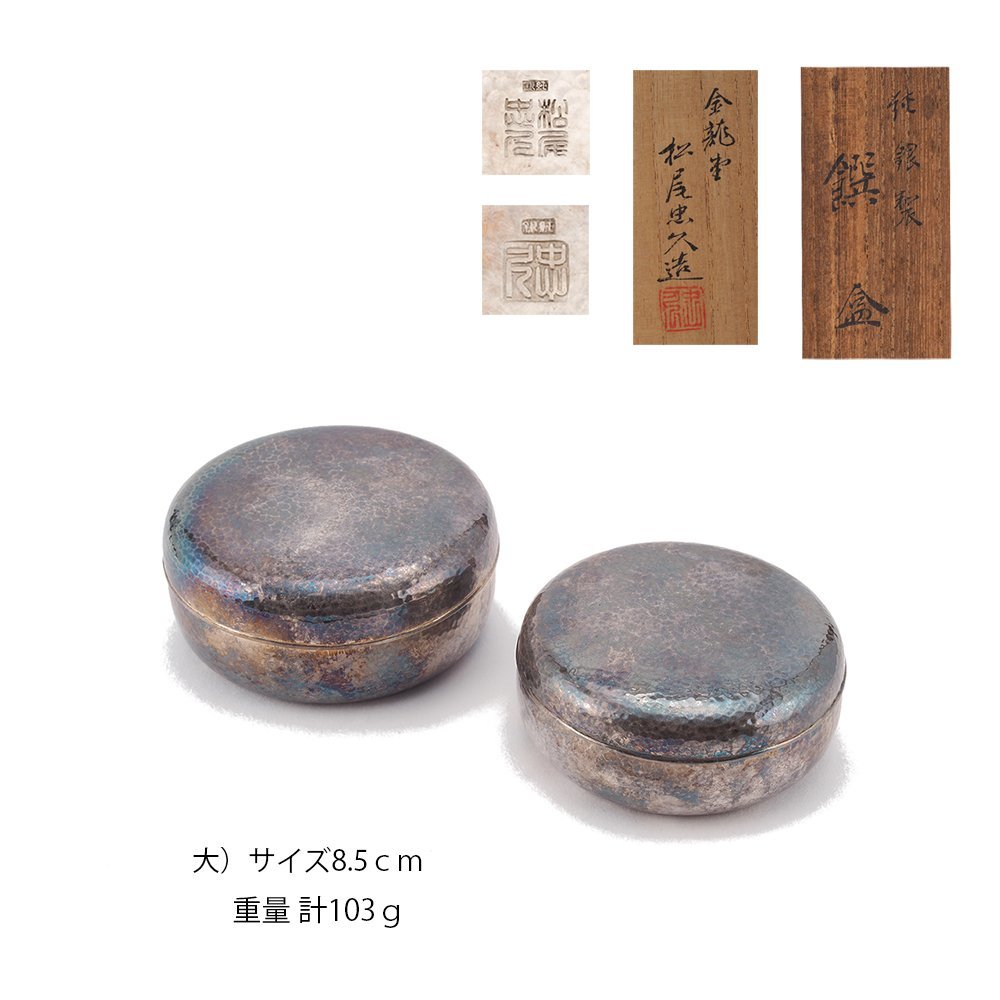超絶技巧 金工師 在銘 純銀 火屋付 嘉光 造 青磁 輪線筒型 香炉 桐共箱付 夢工房】金龍堂 松尾 忠久造 純銀製 入子 ヤンポ（ 菓子器 ）共箱